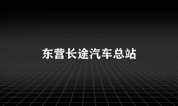 东营长途汽车总站
