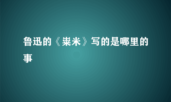 鲁迅的《粜米》写的是哪里的事