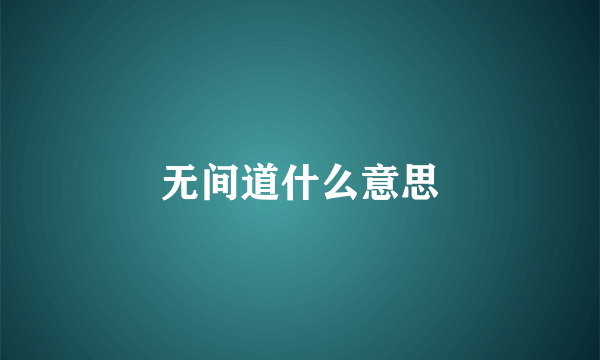 无间道什么意思