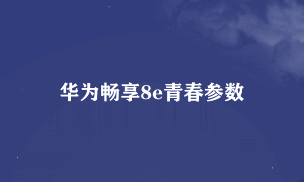 华为畅享8e青春参数