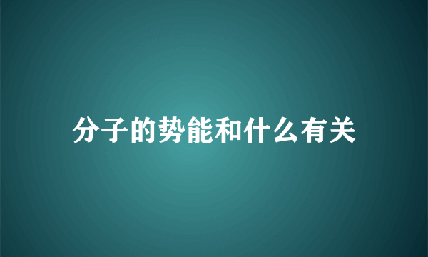 分子的势能和什么有关