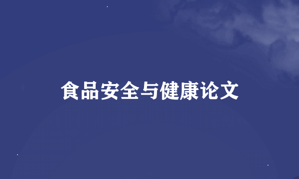 食品安全与健康论文