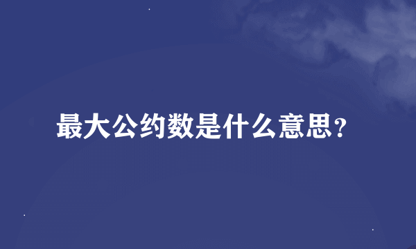 最大公约数是什么意思？
