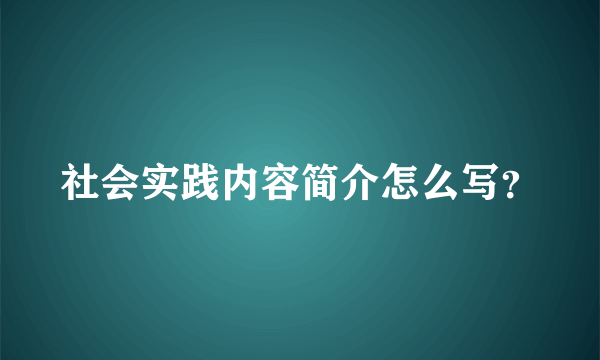社会实践内容简介怎么写？