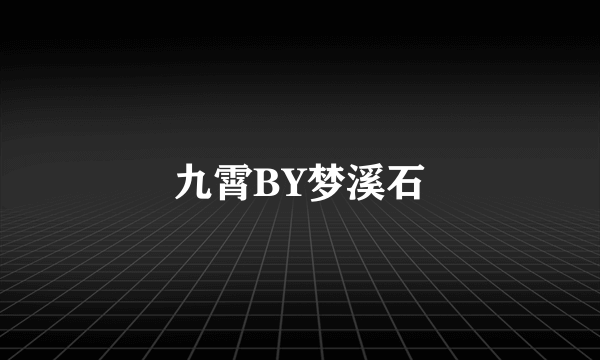 九霄BY梦溪石