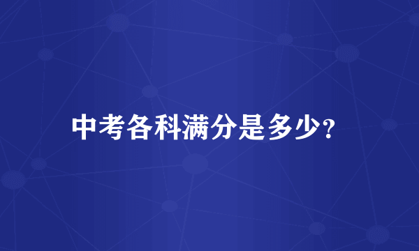 中考各科满分是多少？