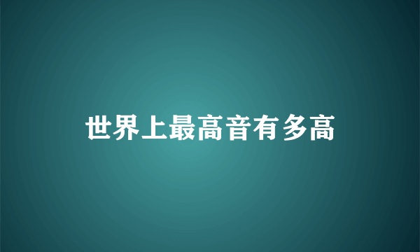 世界上最高音有多高