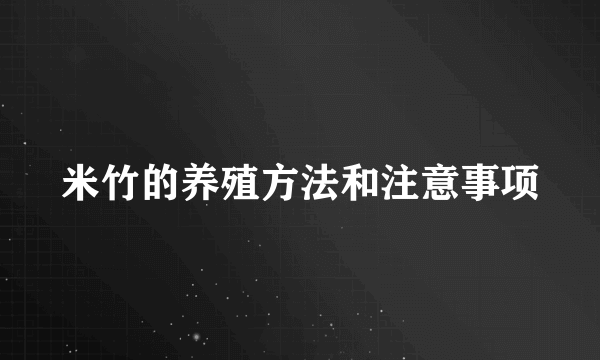 米竹的养殖方法和注意事项