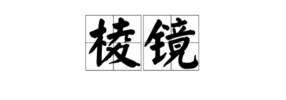 “蝉、花苞、娇媚、棱镜、粗犷、睫毛”的拼音是什么？