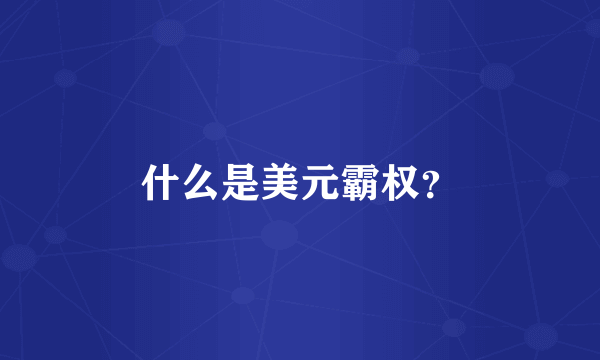 什么是美元霸权？