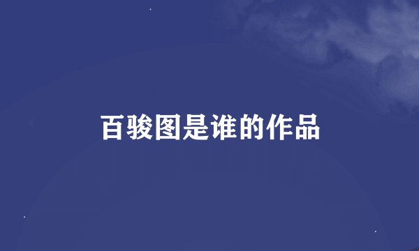 百骏图是谁的作品