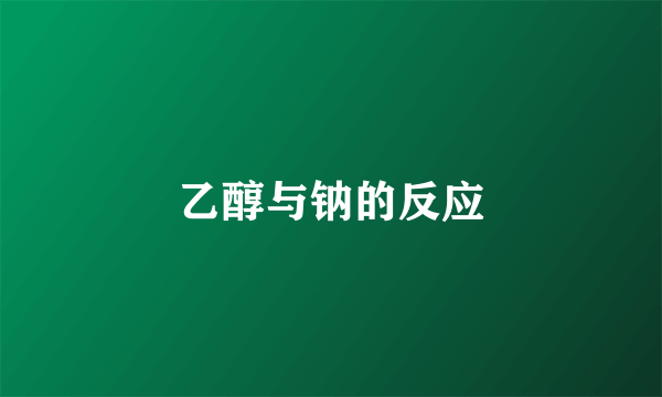 乙醇与钠的反应