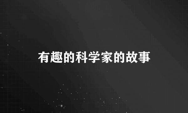 有趣的科学家的故事