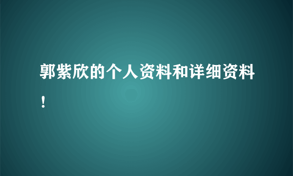 郭紫欣的个人资料和详细资料！