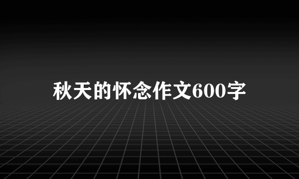 秋天的怀念作文600字