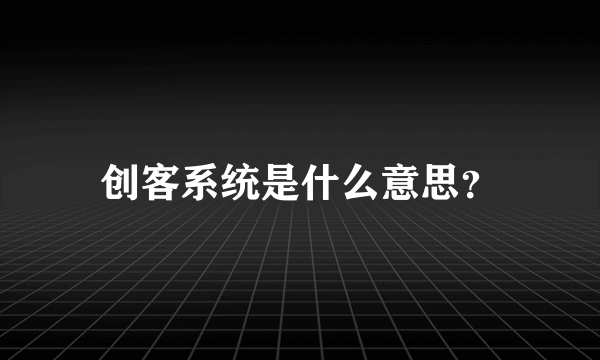 创客系统是什么意思？