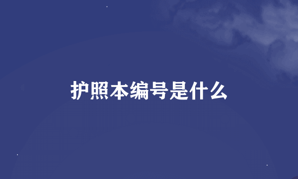 护照本编号是什么