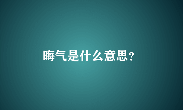 晦气是什么意思？