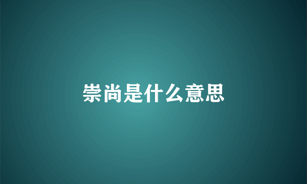 崇尚是什么意思