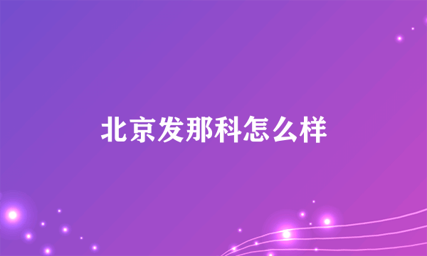 北京发那科怎么样