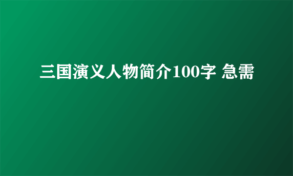 三国演义人物简介100字 急需