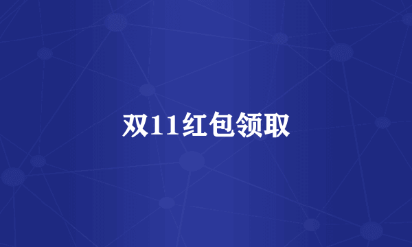 双11红包领取