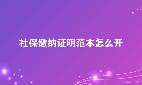 社保缴纳证明范本怎么开