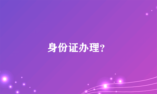 身份证办理？