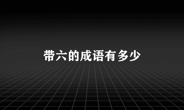 带六的成语有多少