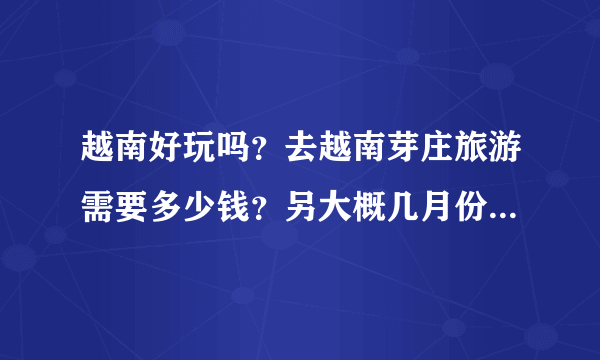 越南好玩吗？去越南芽庄旅游需要多少钱？另大概几月份去比较好玩些呢？