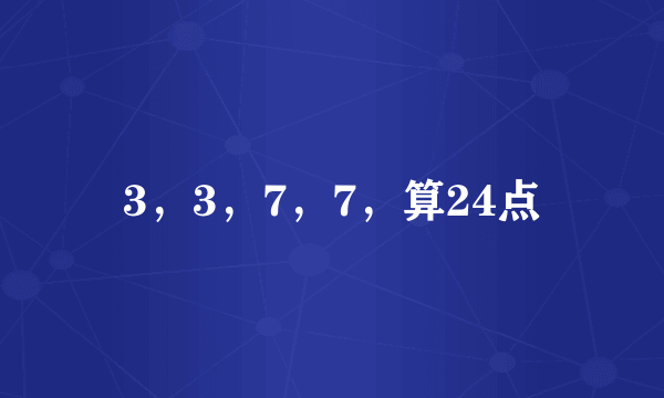 3，3，7，7，算24点