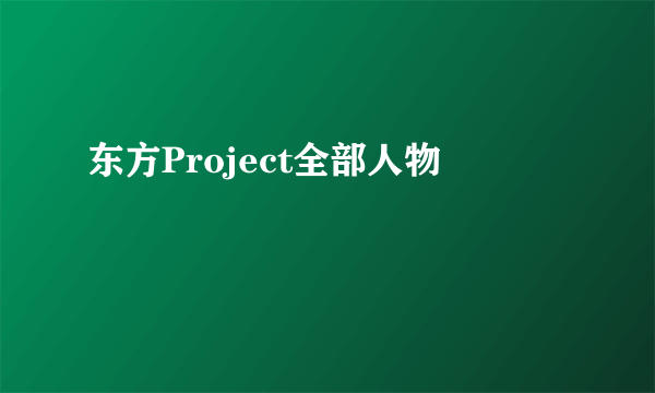 东方Project全部人物
