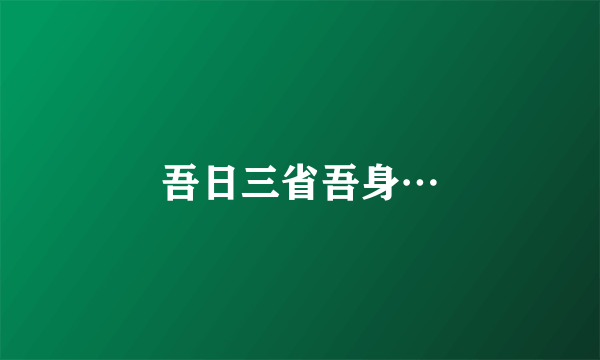 吾日三省吾身…