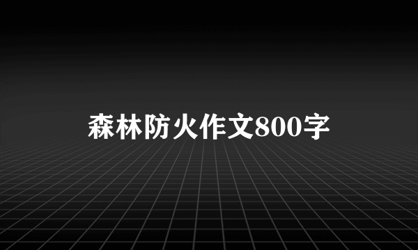 森林防火作文800字