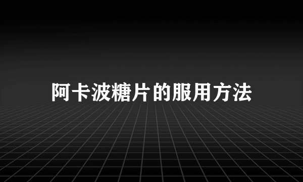 阿卡波糖片的服用方法