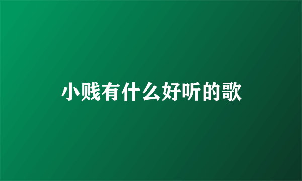 小贱有什么好听的歌