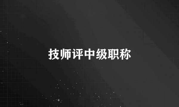 技师评中级职称