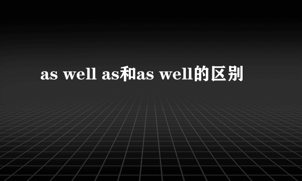 as well as和as well的区别