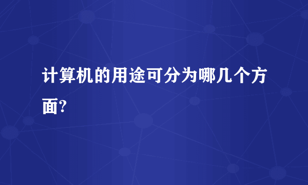 计算机的用途可分为哪几个方面?