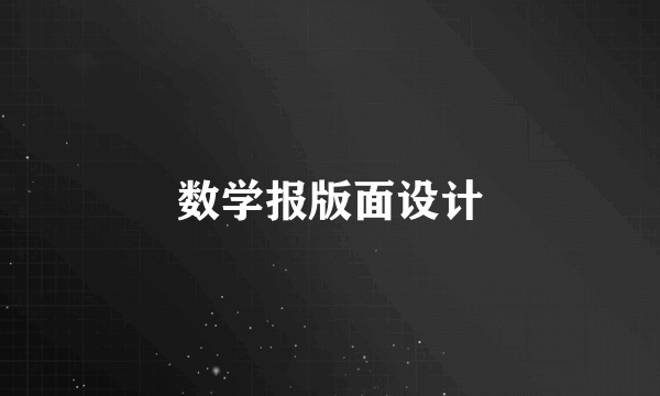 数学报版面设计