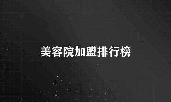 美容院加盟排行榜