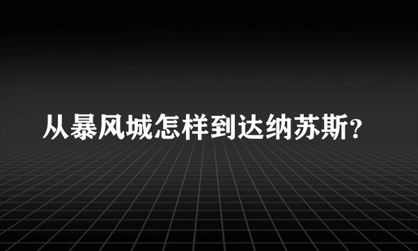 从暴风城怎样到达纳苏斯？