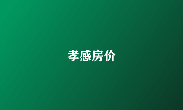 孝感房价