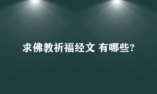 求佛教祈福经文 有哪些?