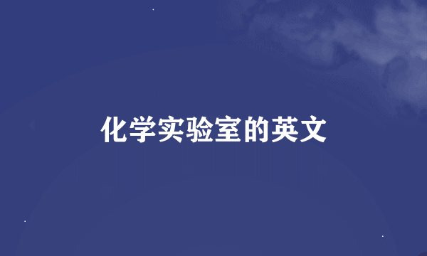 化学实验室的英文