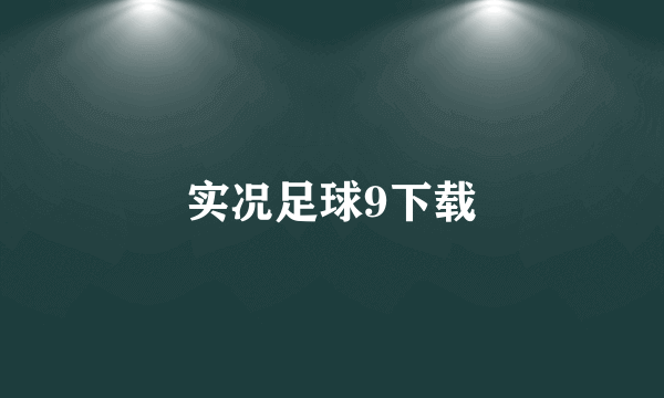 实况足球9下载