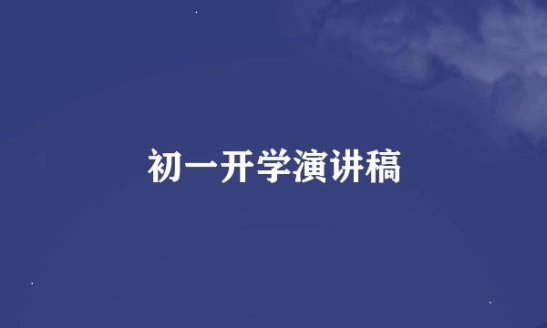 初一开学演讲稿