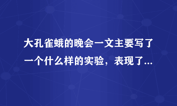 大孔雀蛾的晚会一文主要写了一个什么样的实验，表现了作者的什么情感