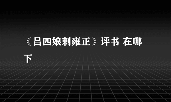 《吕四娘刺雍正》评书 在哪下