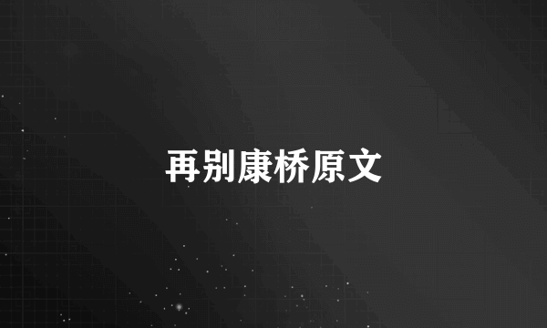 再别康桥原文